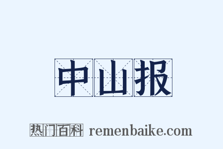 中山报是什么意思的图片